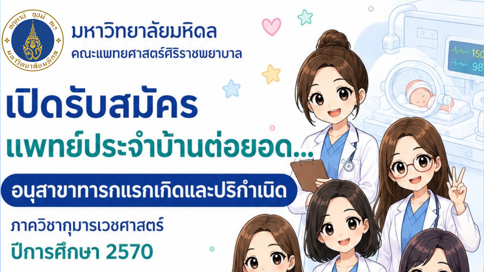 รับสมัครแพทย์ประจำบ้านต่อยอด อนุสาขาทารกแรกเกิดและปริกำเนิด