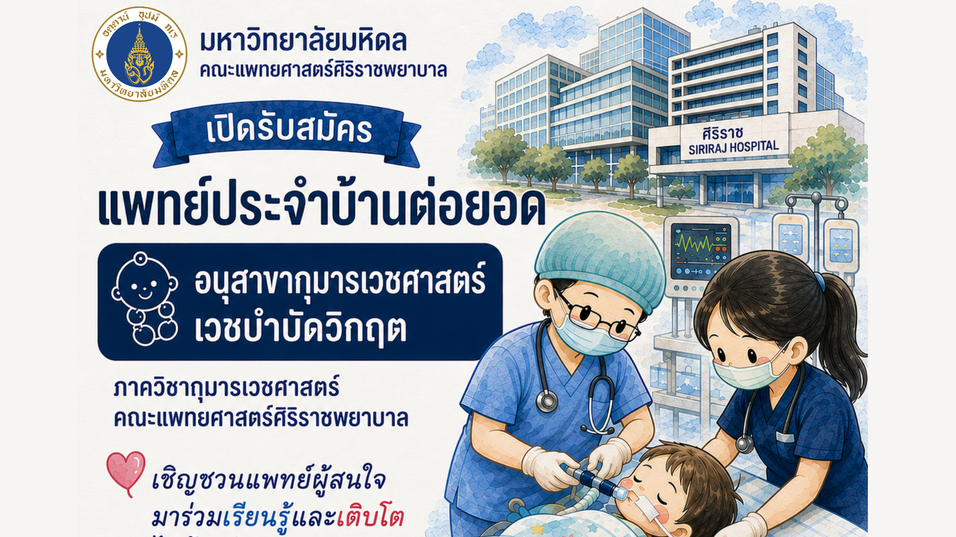 เปิดรับสมัครแพทย์ประจำบ้านต่อยอดสาขาวิชาเวชบำบัดวิกฤต