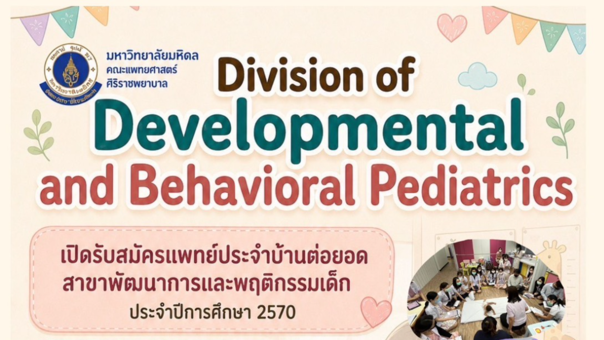 รับสมัครแพทย์ประจำบ้านต่อยอดสาขาวิชาพัฒนาการและพฤติกรรมเด็ก