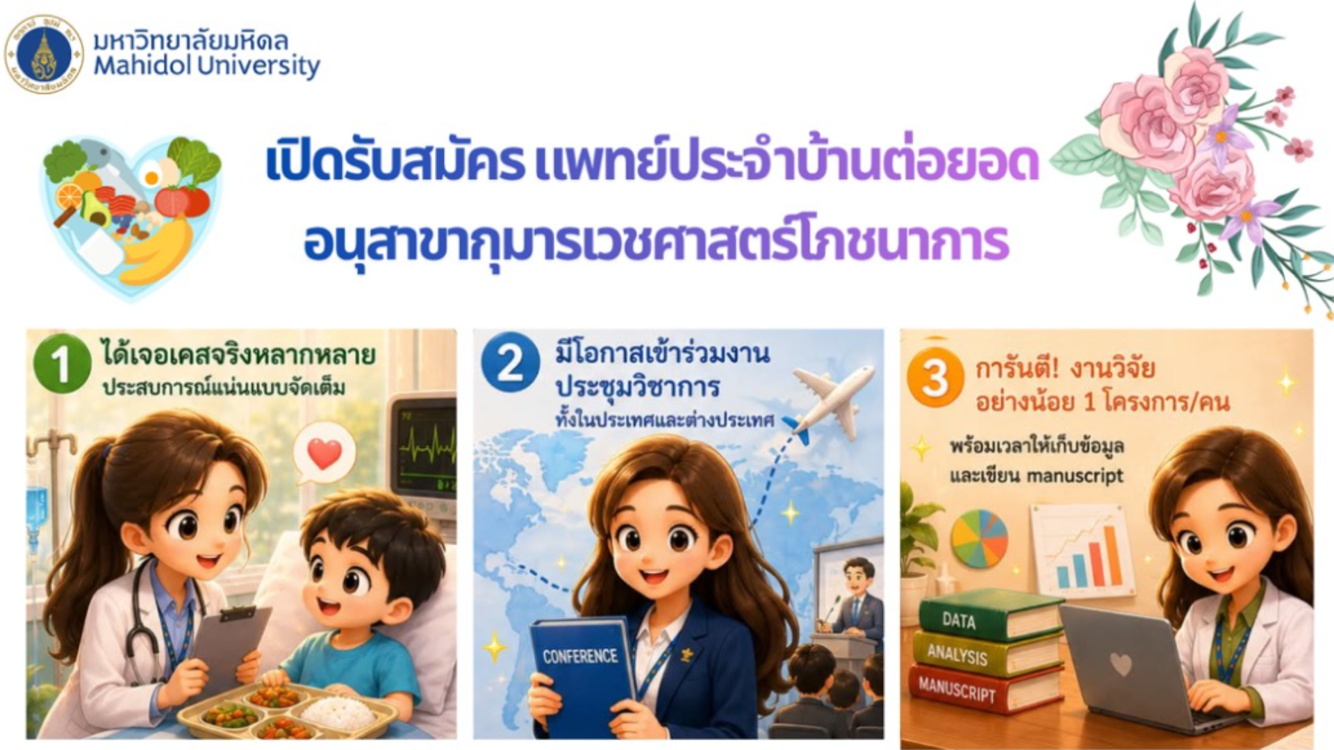 รับสมัครแพทย์ประจำบ้านต่อยอดอนุสาขากุมารเวชศาสตร์โภชนาการ