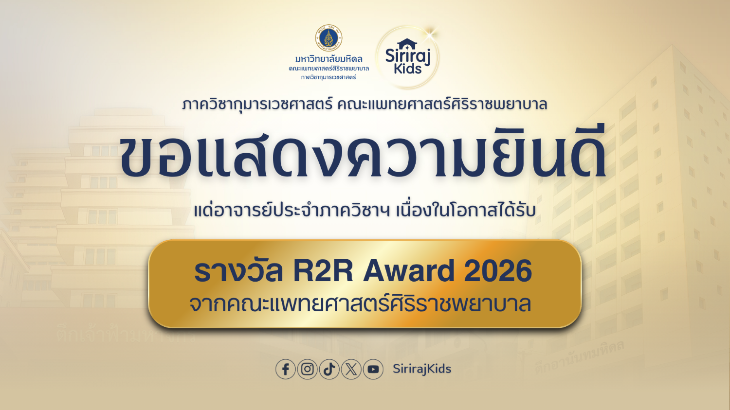 ขอแสดงความยินดีแด่อาจารย์ผู้ได้รับรางวัล R2R Award 2026