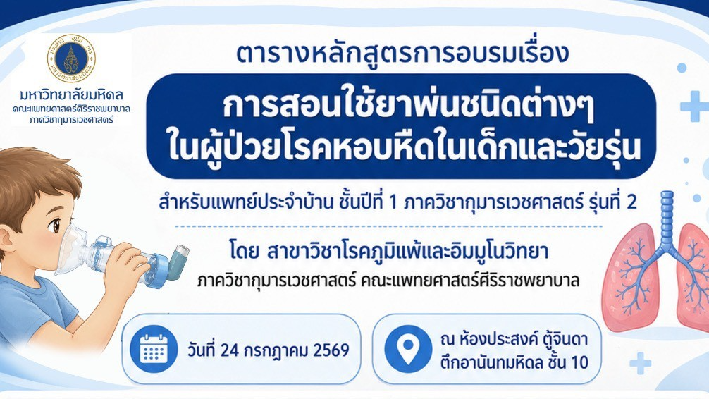หลักสูตรการอบรมเรื่อง การสอนการใช้ยาพ่นชนิดต่าง ๆ