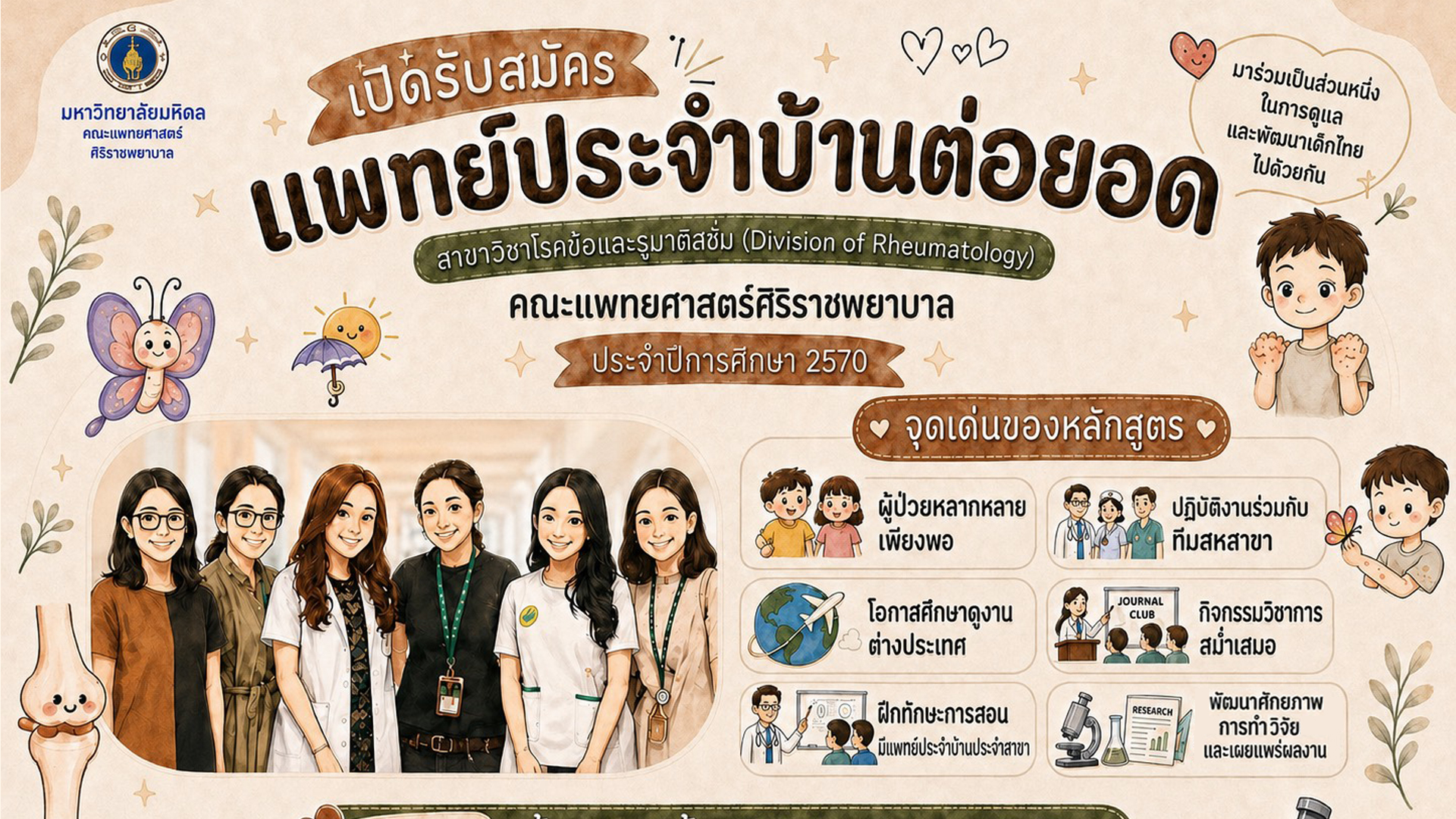 เปิดรับสมัครแพทย์ประจำบ้านต่อยอดสาขาวิชาโรคข้อและรูมาติสซั่ม