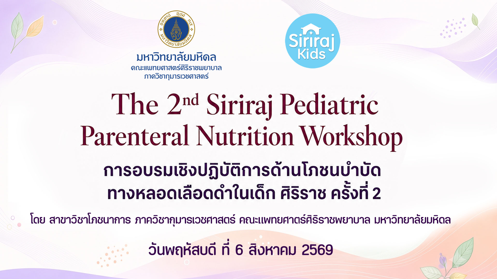 การอบรบเชิงปฏิบัติการด้านโภชนบำบัดทางหลอดเลือดดำในเด็ก ศิริราช ครั้งที่ 2