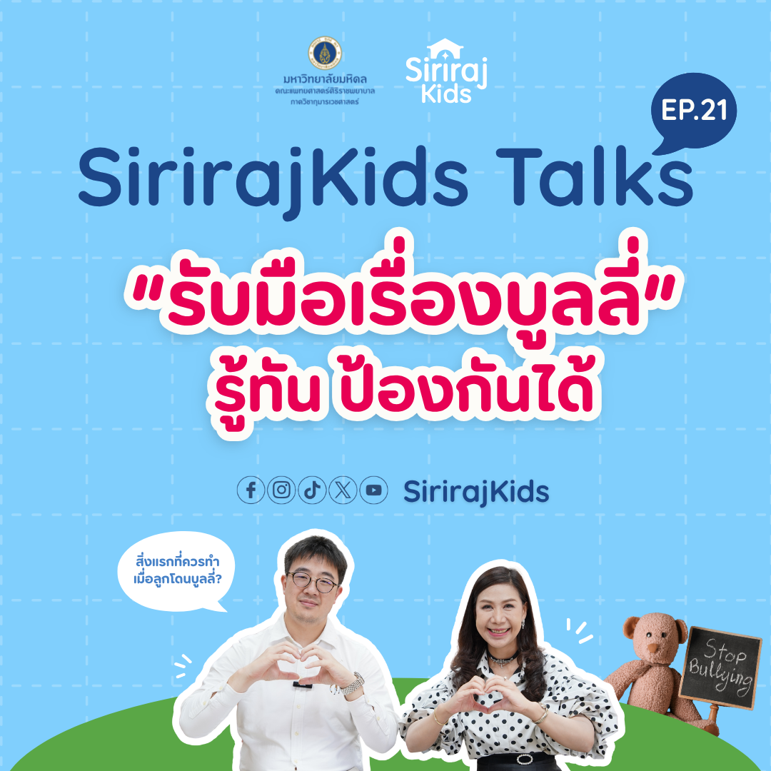 รับมือเรื่องบูลลี่ รู้ทัน ป้องกันได้