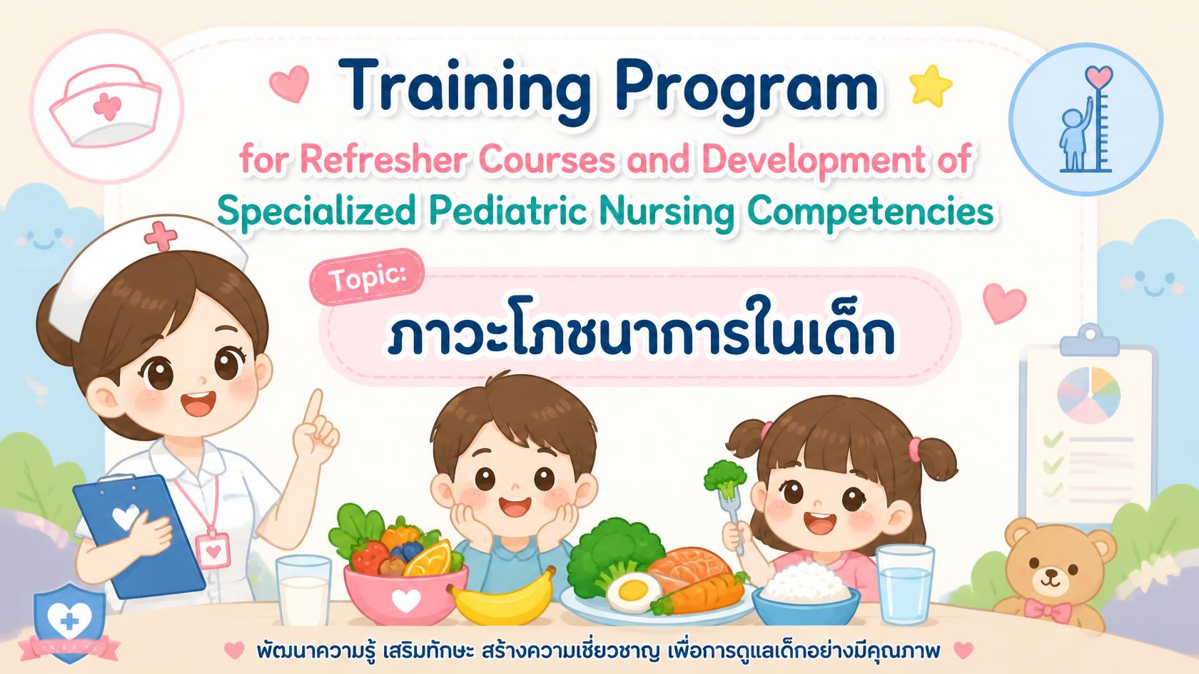 การจัดอบรมโครงการฟื้นฟูวิชาการและพัฒนาสมรรถนะการพยาบาลเฉพาะทางกุมารเวชศาสตร์