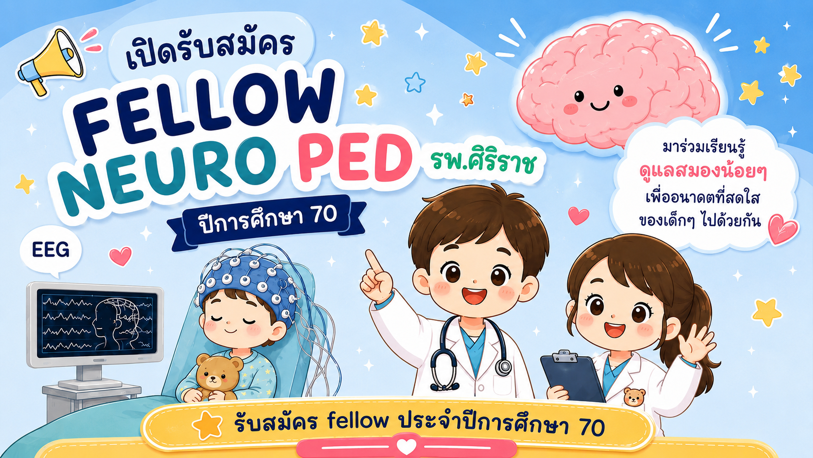 เปิดรับสมัครแพทย์ประจำบ้านต่อยอดกุมารเวชศาสตร์สาขาวิชาประสาทวิทยาเด็ก