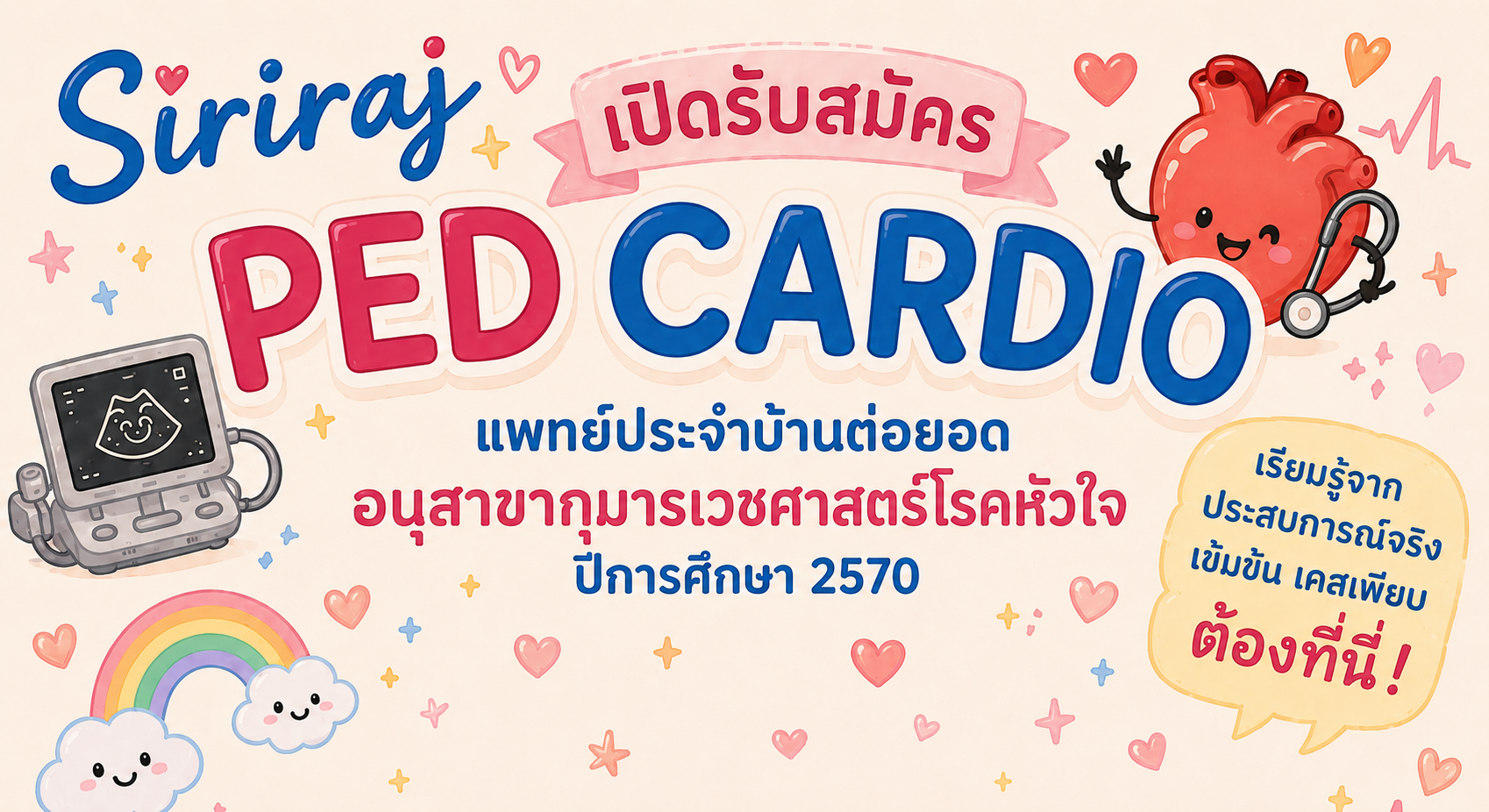 เปิดรับสมัครแพทย์ประจำบ้านต่อยอดกุมารเวชศาสตร์โรคหัวใจ