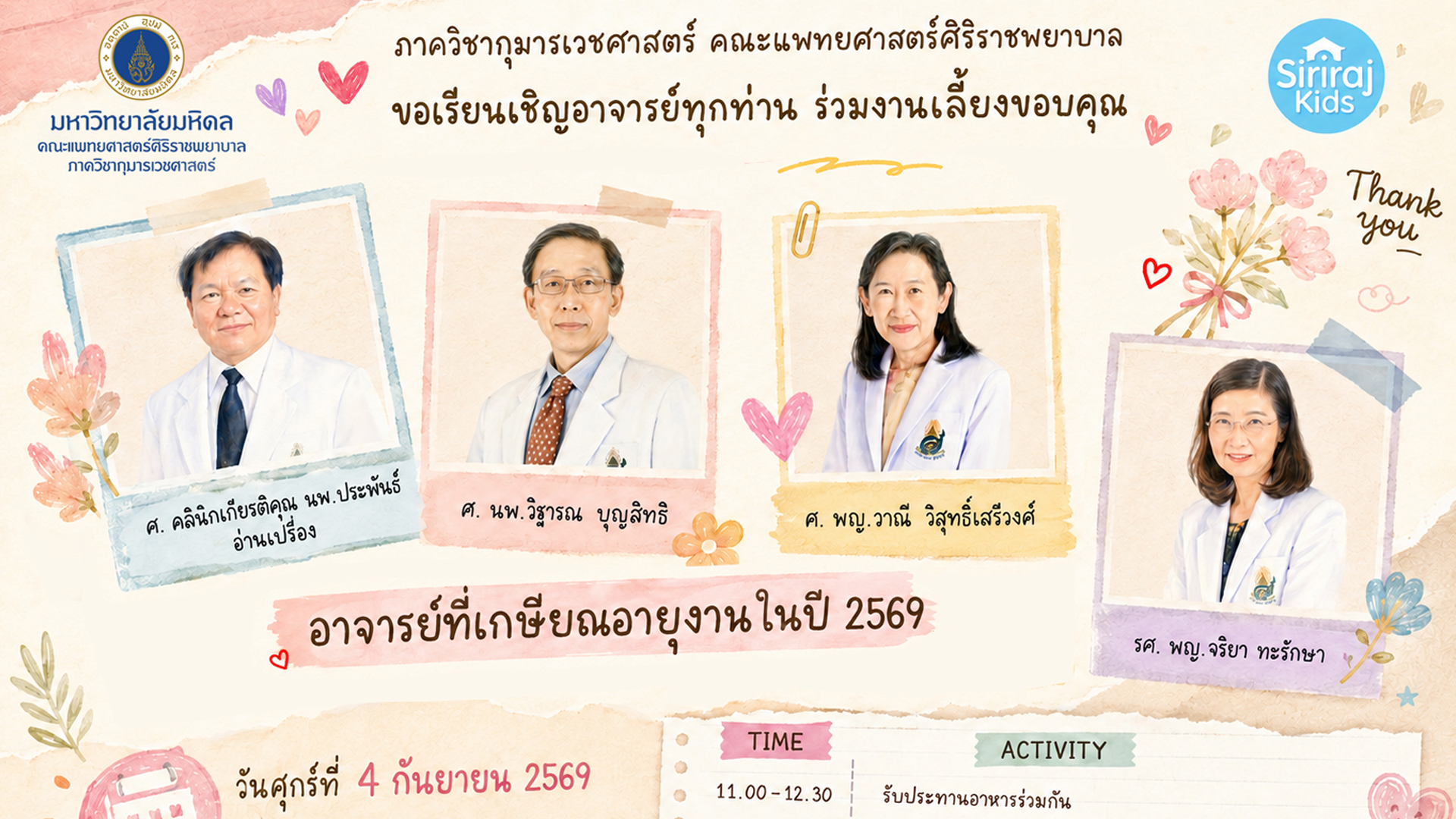 งานเลี้ยงขอบคุณอาจารย์ที่เกษียณอายุงาน ปี 2569