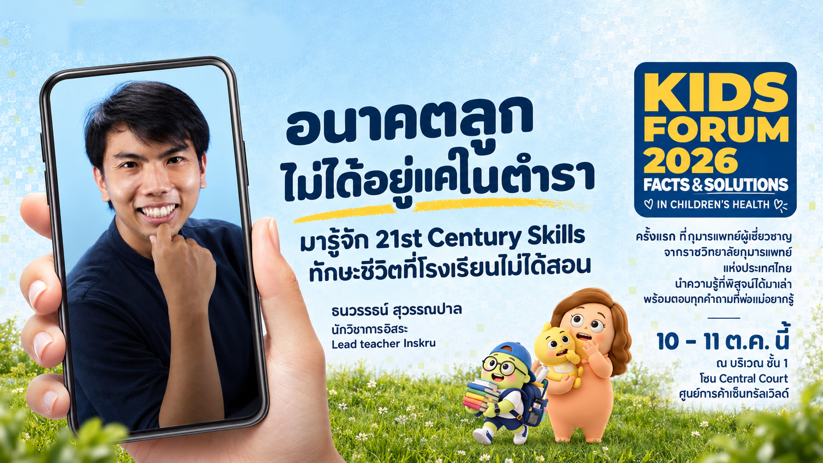 มารู้จัก 21st Century Skills ทักษะที่ รร. ไม่ได้สอน