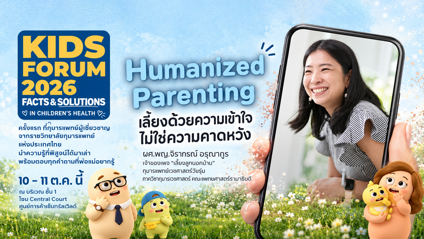 Humanized Parenting เลี้ยงด้วยความเข้าใจไม่ใช่ความคาดหวัง