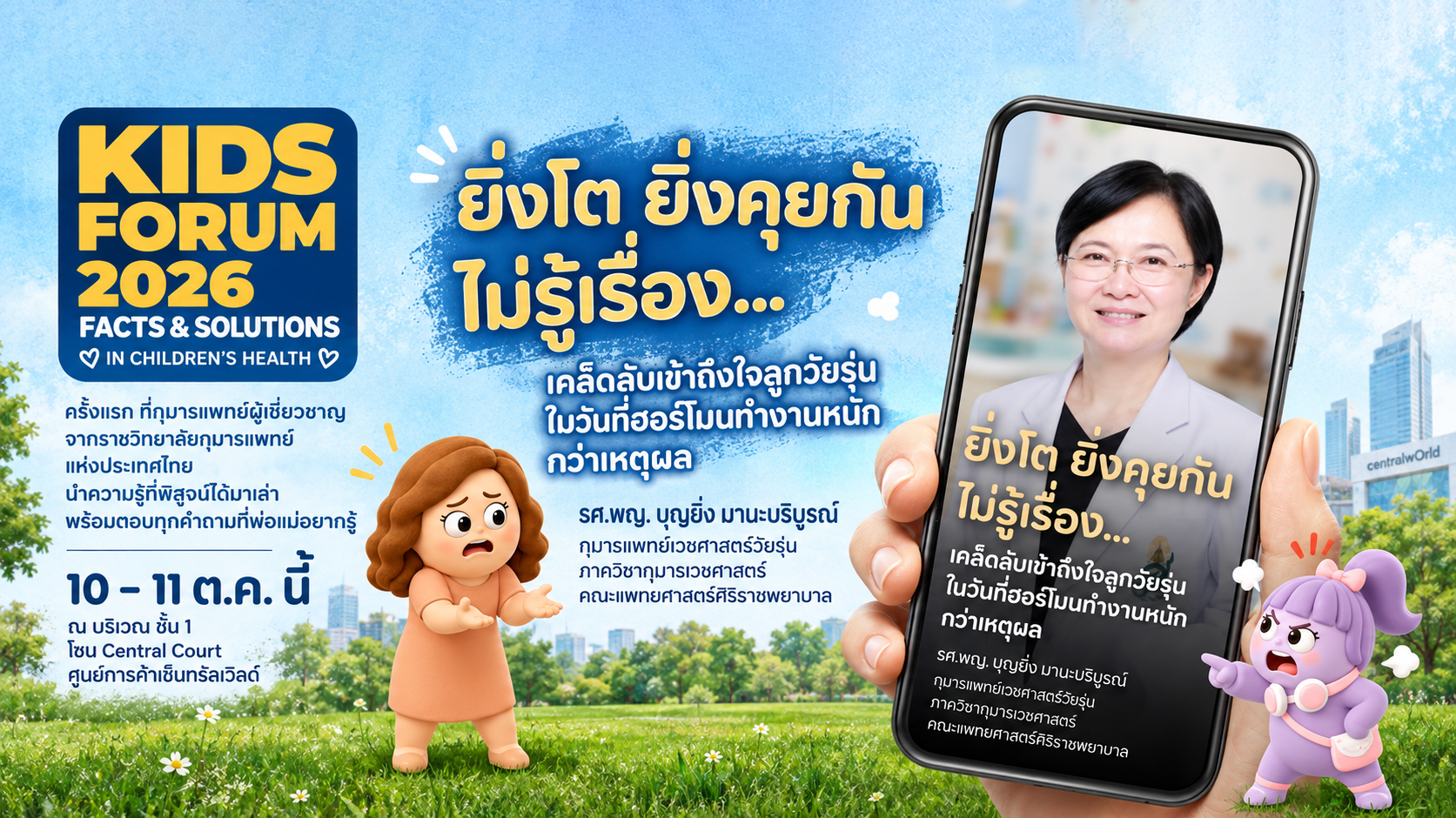 ยิ่งโต ยิ่งคุยกันไม่รู้เรื่อง…