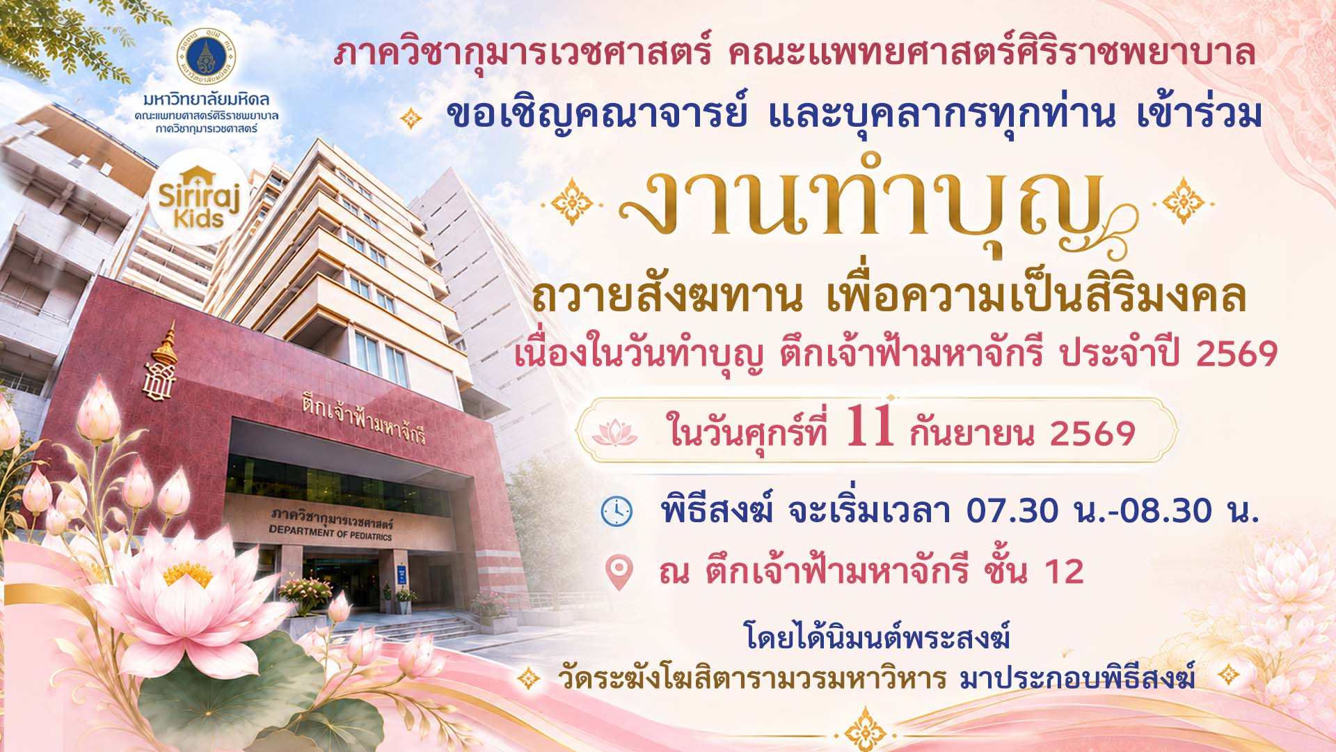 ทำบุญตึกเจ้าฟ้ามหาจักรี