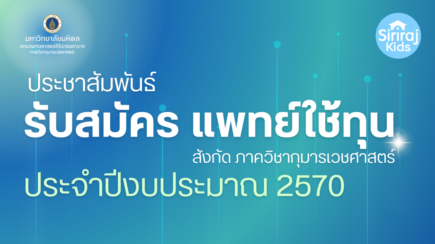 เปิดรับสมัครแพทย์ใช้ทุน ประจำปี 2570