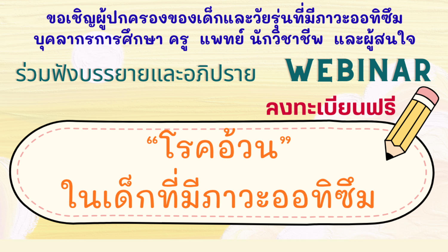 โรคอ้วนในเด็กที่มีภาวะออทิซึม