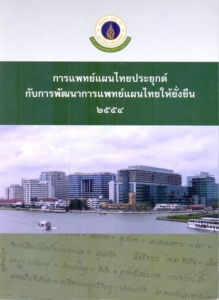 Applied Thai Traditional Medicine and the sustainable development of Thai traditional medicine 2011