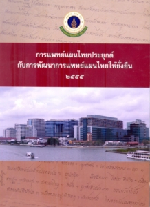 Applied Thai Traditional Medicine and the sustainable development of Thai traditional medicine 2012