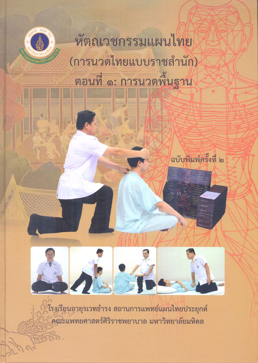 Thai Traditional Massage (Court type Thai traditional massage) Book 1 : Basic Massage