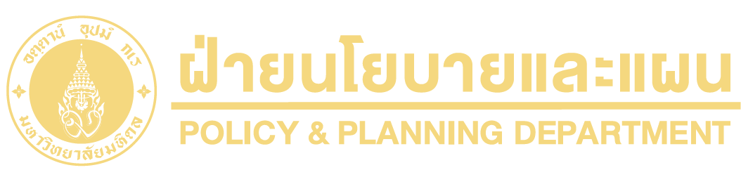 ฝ่ายนโยบายและแผน คณะแพทยศาสตร์ศิริราชพยาบาล มหาวิยาลัยมหิดล