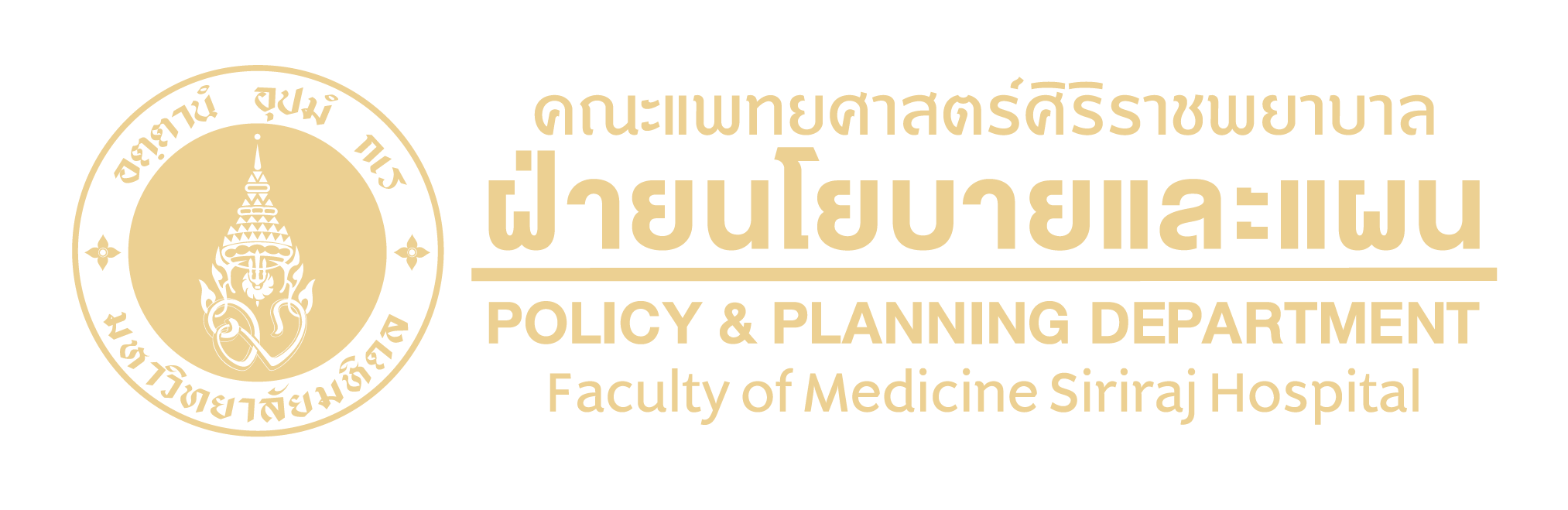 ฝ่ายนโยบายและแผน คณะแพทยศาสตร์ศิริราชพยาบาล มหาวิยาลัยมหิดล
