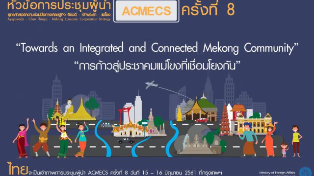 The 8th Ayeyawady – Chao Phraya – Mekong Economic Cooperation Strategy: ACMECS