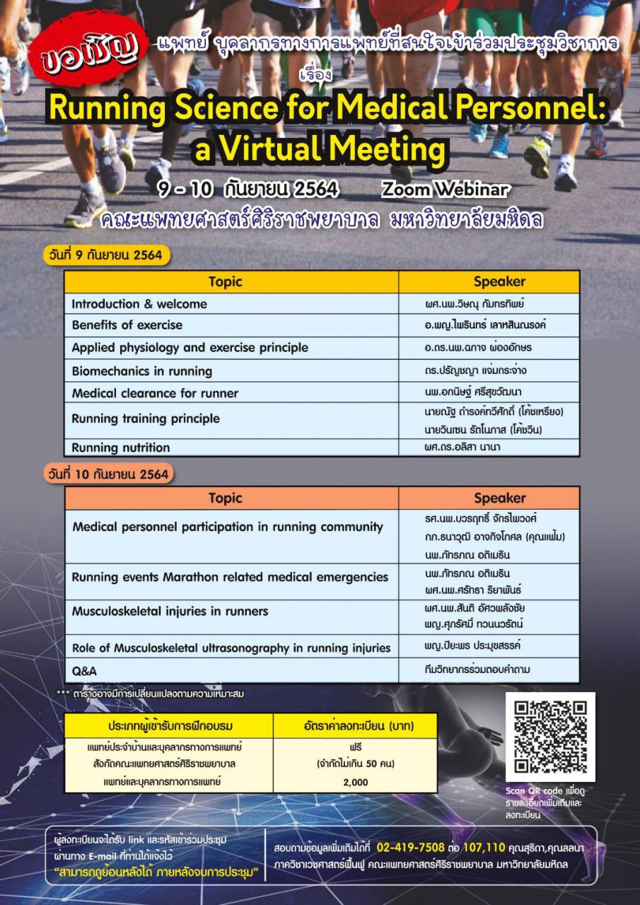 ประชุมวิชาการแบบออนไลน์ เรื่อง “Running Science for Medical Personnel: A Virtual Meetings”