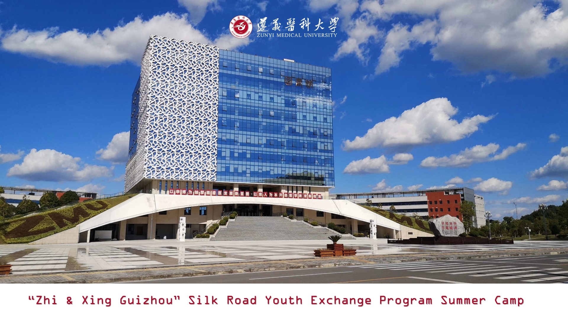 “Zhi & Xing Guizhou” Silk Road Youth Exchange Program Summer Camp for Medical Student