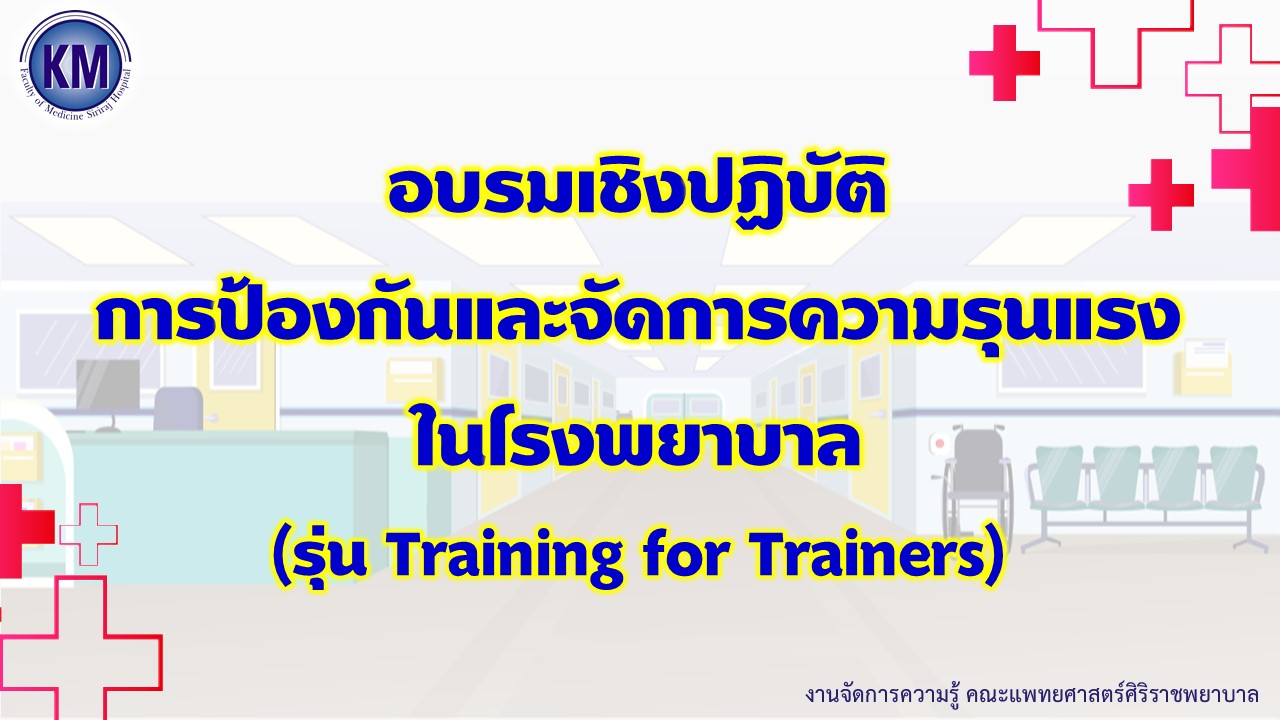 อบรมเชิงปฏิบัติการป้องกันและจัดการความรุนแรงในโรงพยาบาล (รุ่น Training for Trainers)