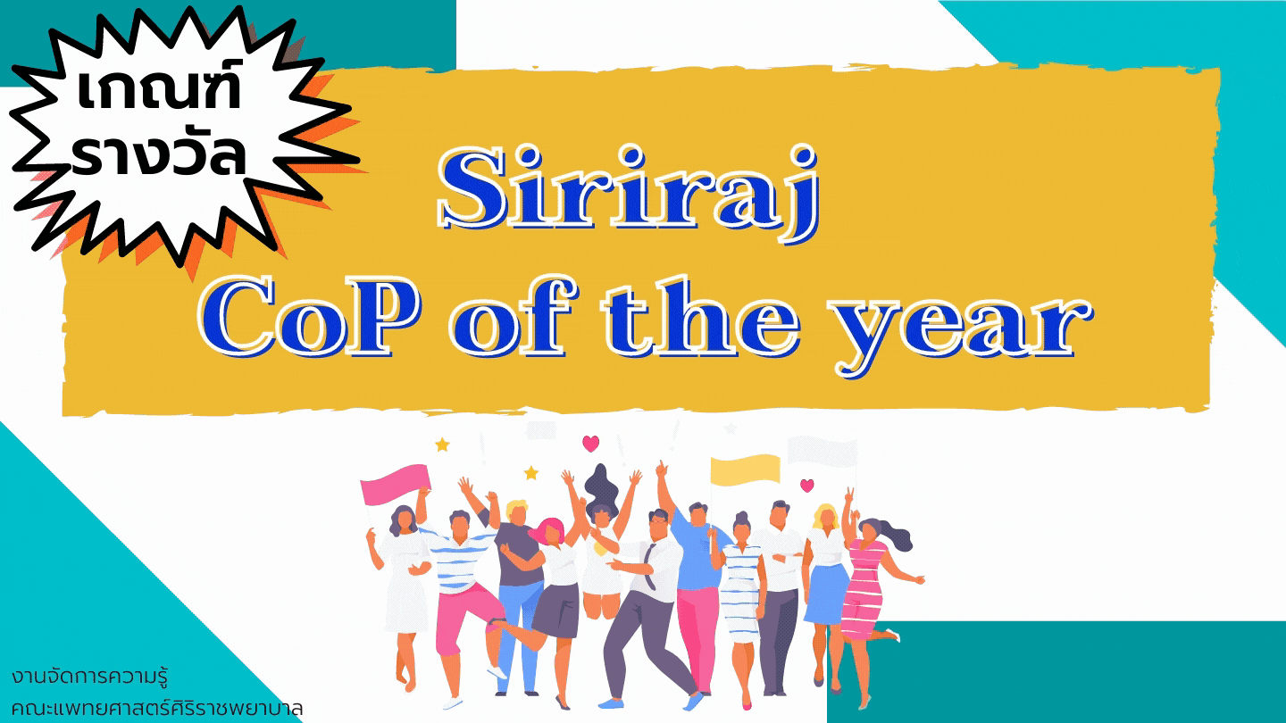 เกณฑ์รางวัล Siriraj CoP of The Year