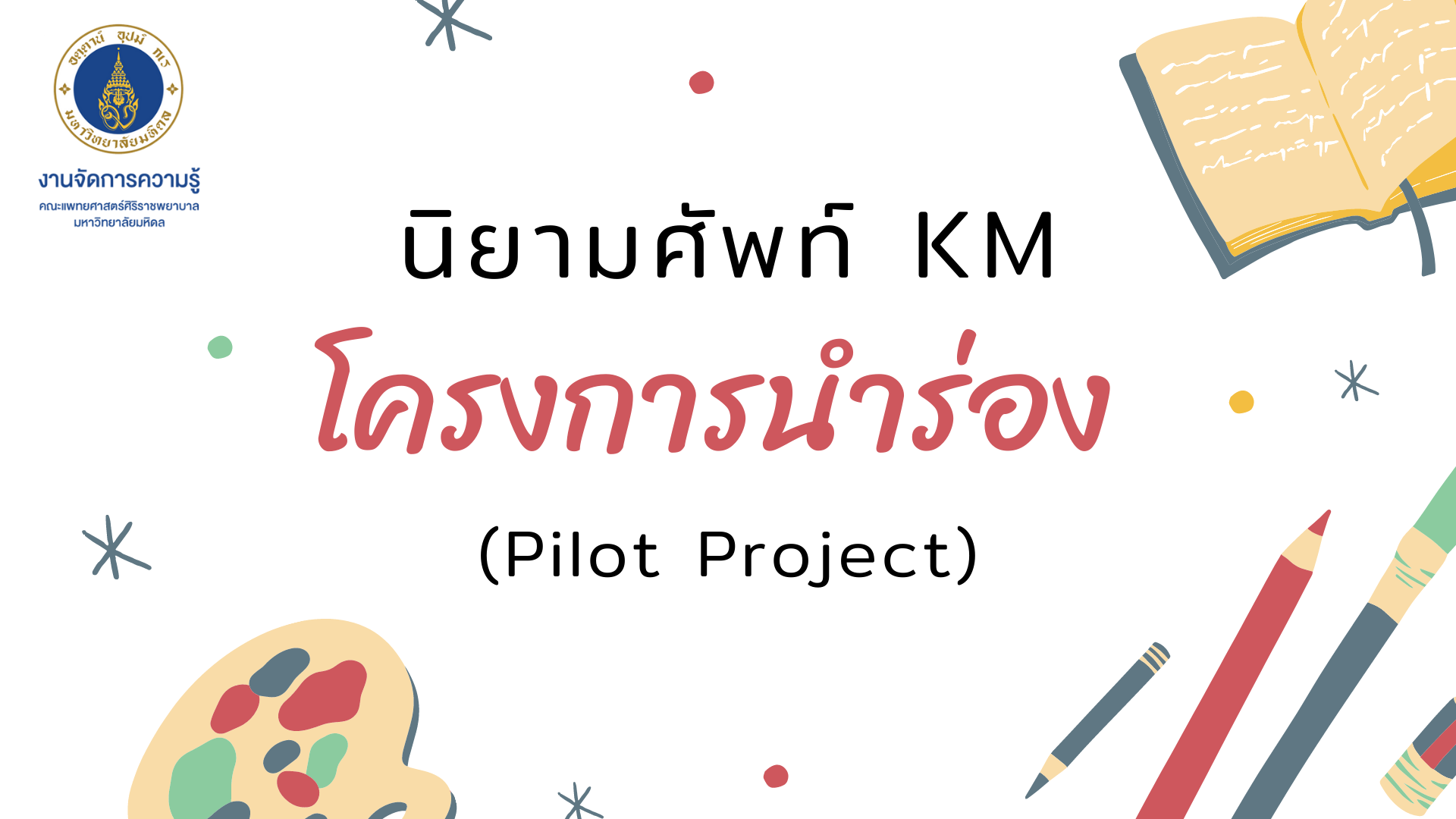 โครงการนำร อง Pilot Project การจ ดการความร Km