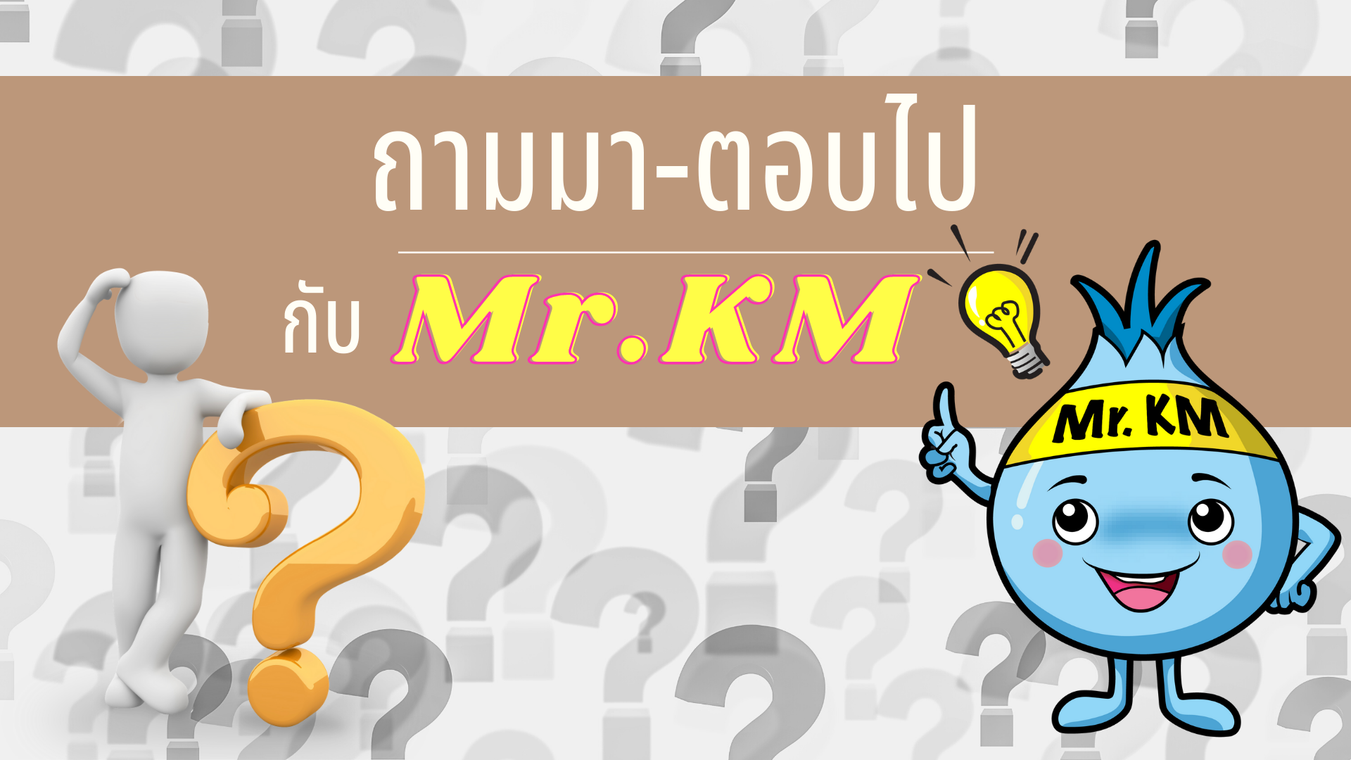 ถามมา-ตอบไป กับ Mr.KM