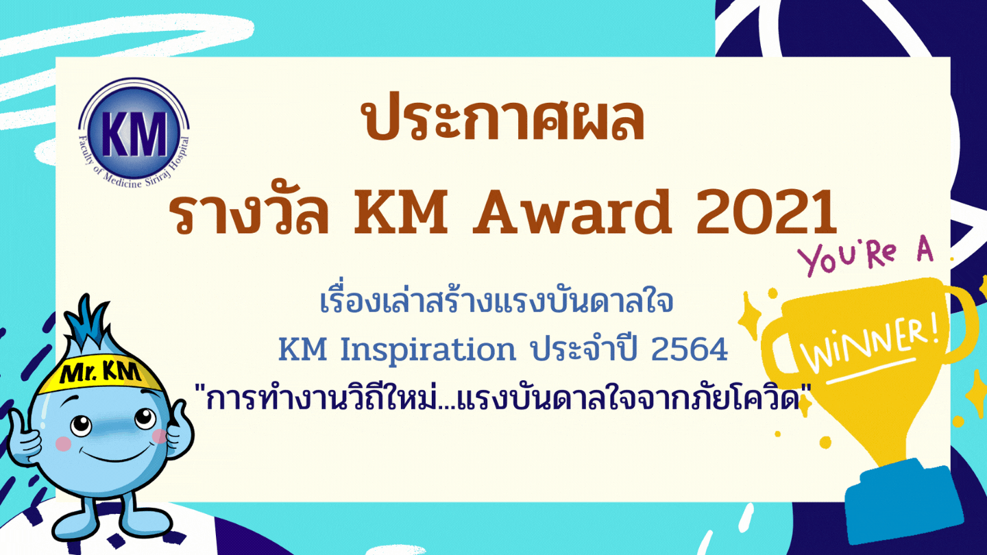 ประกาศผลรางวัล KM Award เรื่องเล่าเสร้างแรงบันดาลใจ KM Inspiration ประจำปี 2564
