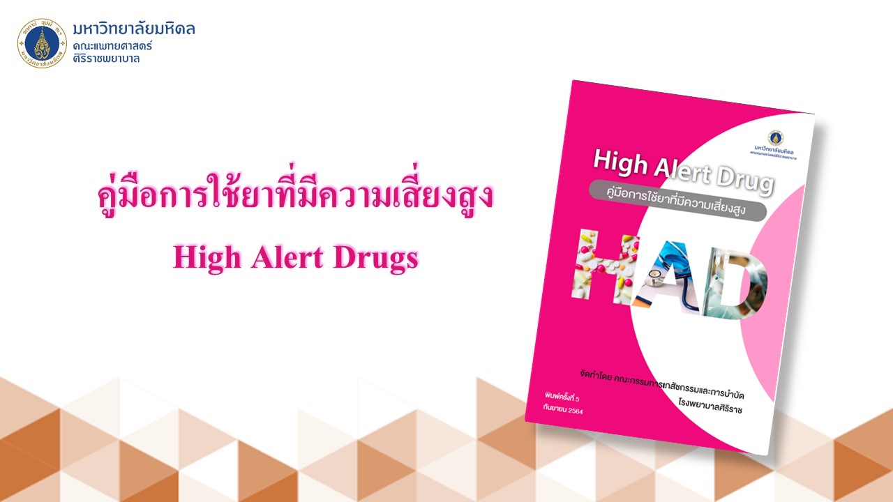 คู่มือการใช้ยาที่มีความเสี่ยงสูง High Alert Drugs (ฉบับปรับปรุง 2565)