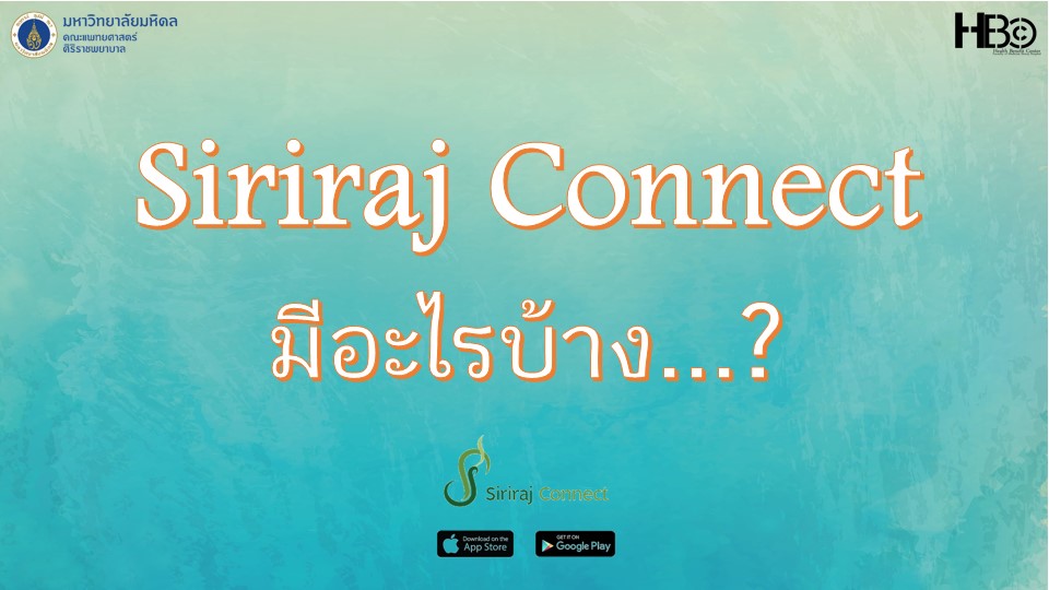 Siriraj Connect มีอะไรบ้าง…?