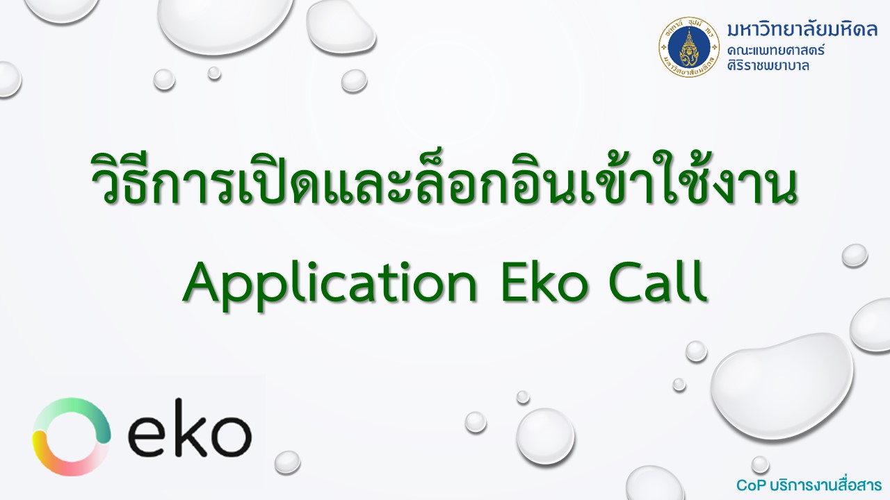 วิธีการเปิดและล็อกอินเข้าใช้งาน Application Eko Call