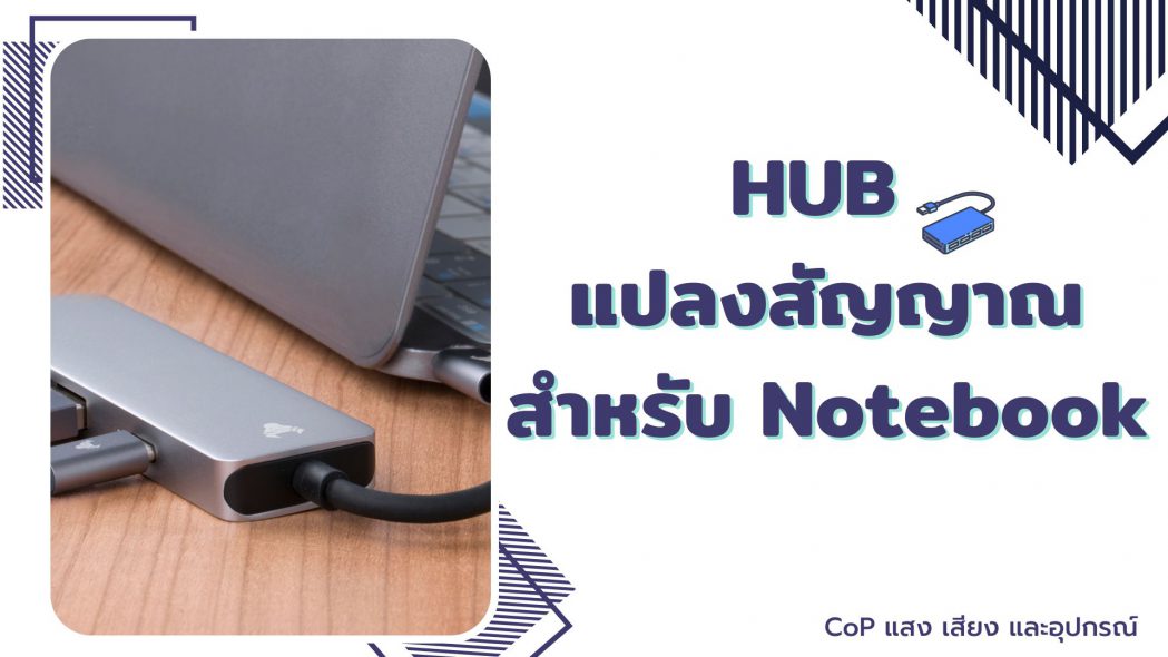HUB แปลงสัญญาณ สำหรับ Notebook - การจัดการความรู้ (KM)