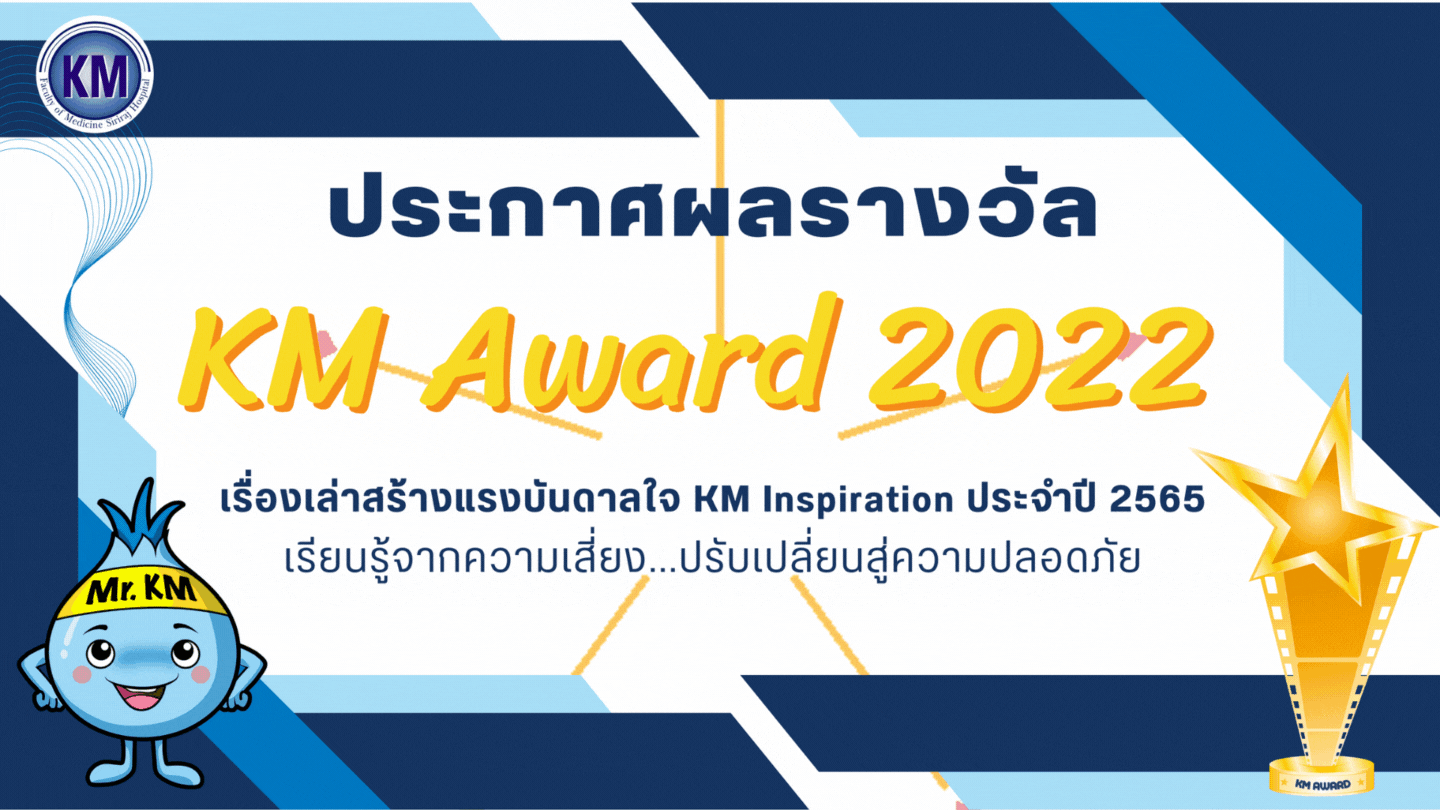 ประกาศผลรางวัล KM Award เรื่องเล่าเสร้างแรงบันดาลใจ KM Inspiration ประจำปี 2565