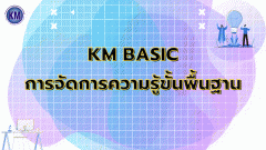 การจัดการความรู้ขั้นพื้นฐาน