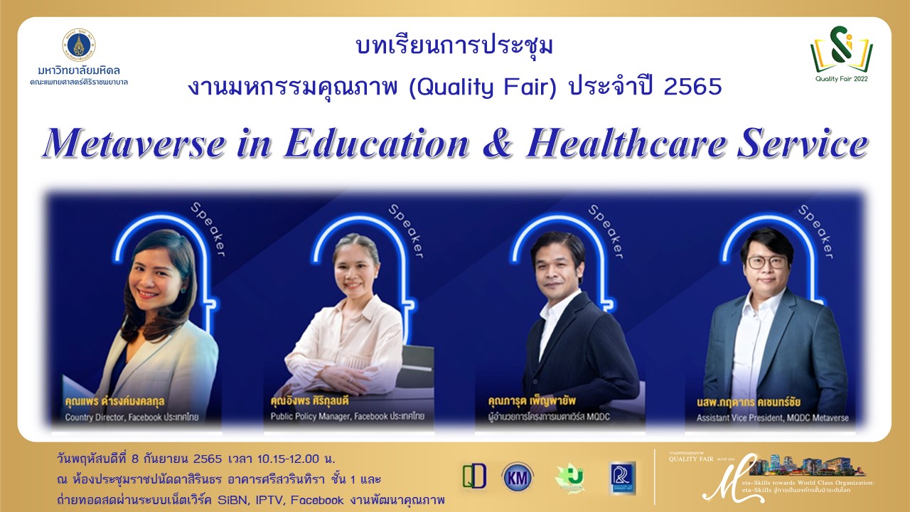 Quality Fair ประจำปี 2565 เรื่อง “Metaverse in Education & Healthcare Service”