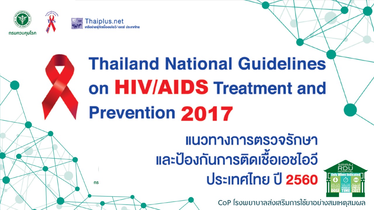แนวทางการตรวจรักษาและป้องกันการติดเชื้อเอชไอวี ประเทศไทย ปี 2560