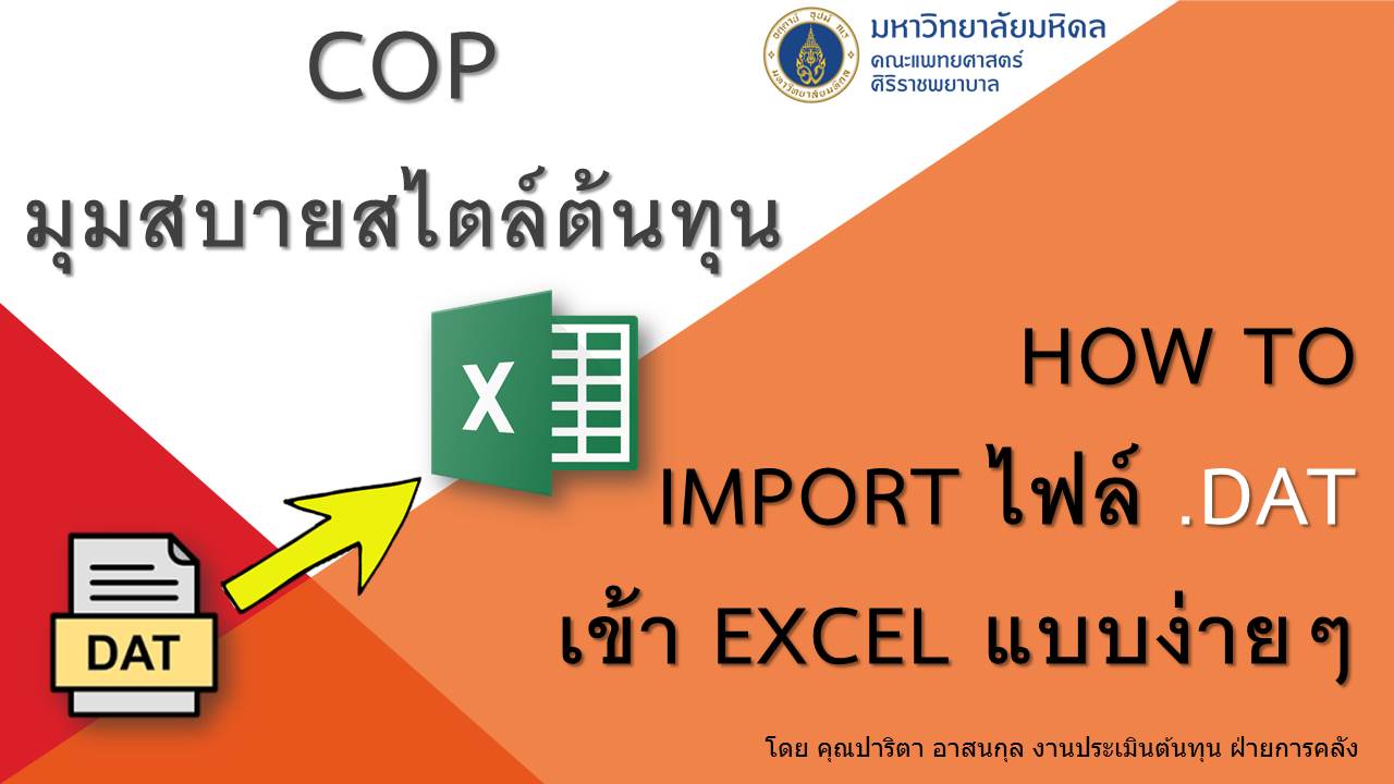 How to Import ไฟล์ .DAT เข้า Excel แบบง่าย ๆ