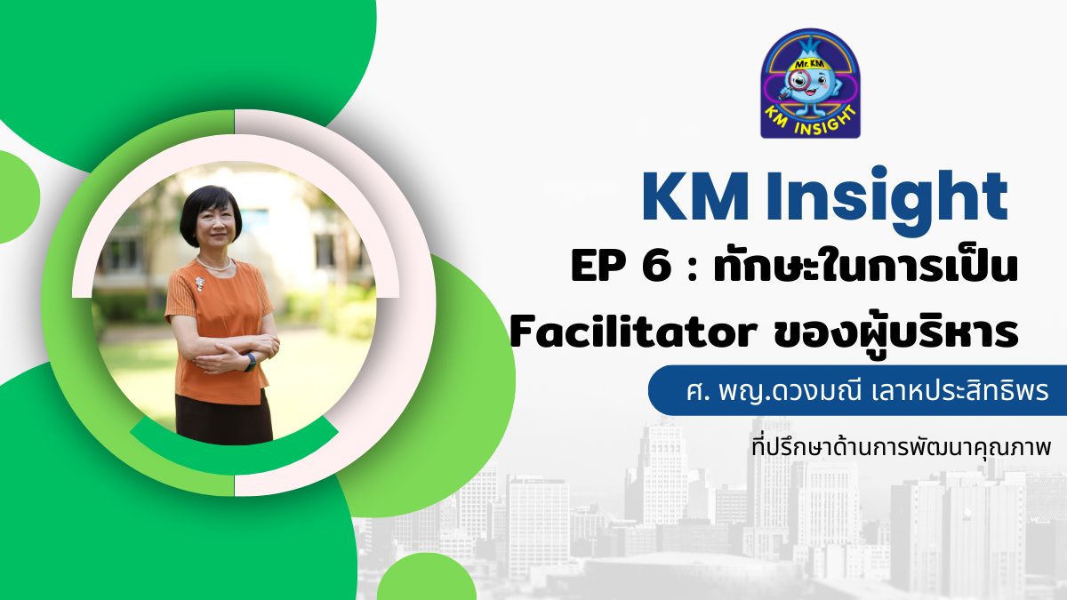 KM Insight EP 6 : ทักษะการเป็น Facilitator ของผู้บริหาร