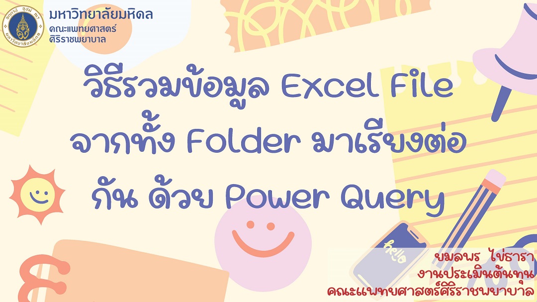 วิธีรวมข้อมูล Excel File จากทั้ง Folder มาเรียงต่อกัน ด้วย Power Query
