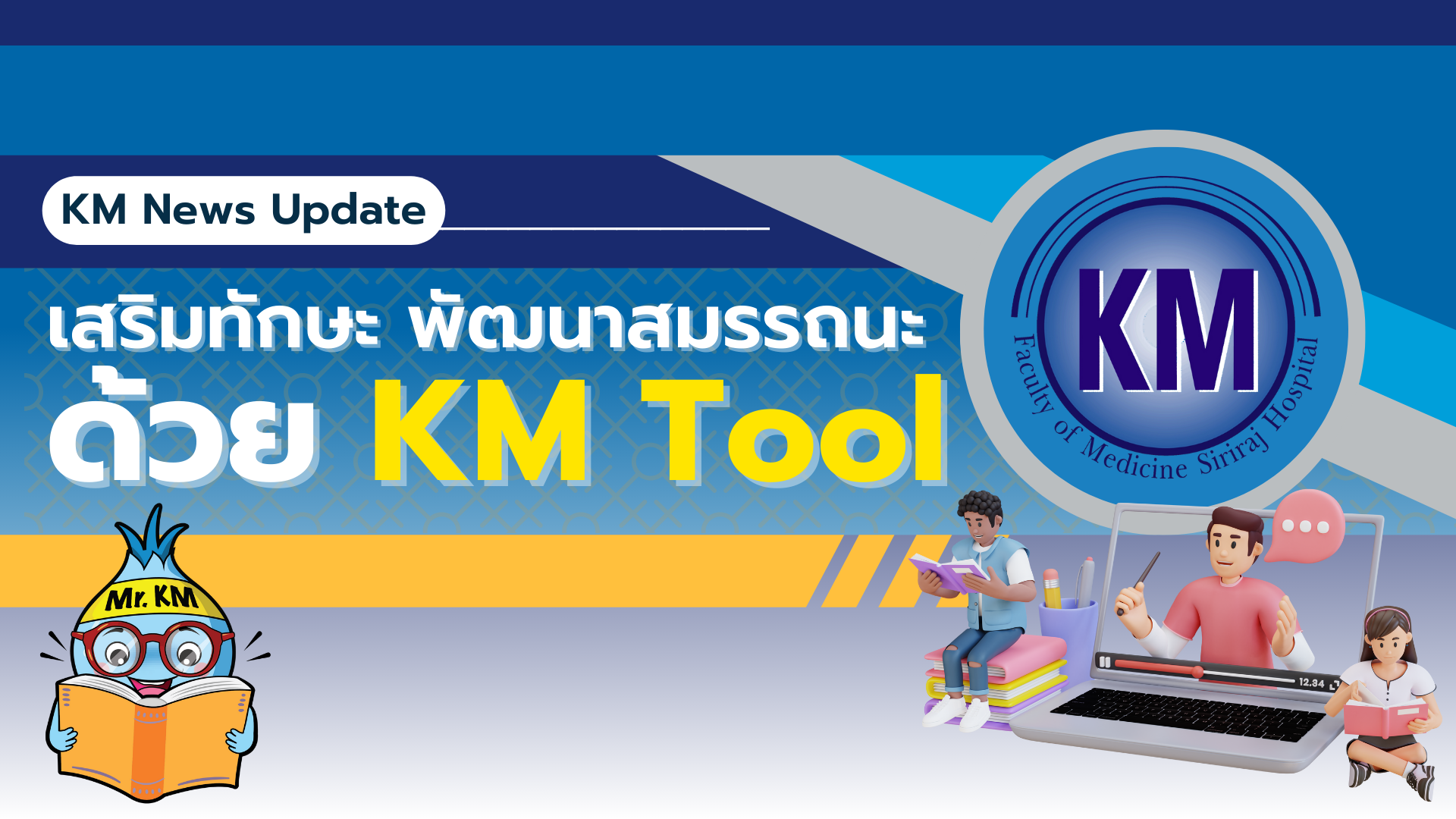 KM News : เสริมทักษะ พัฒนาสมรรถนะด้วย KM Tool
