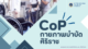 บทความ CoP กายภาพบำบัดศิริราช