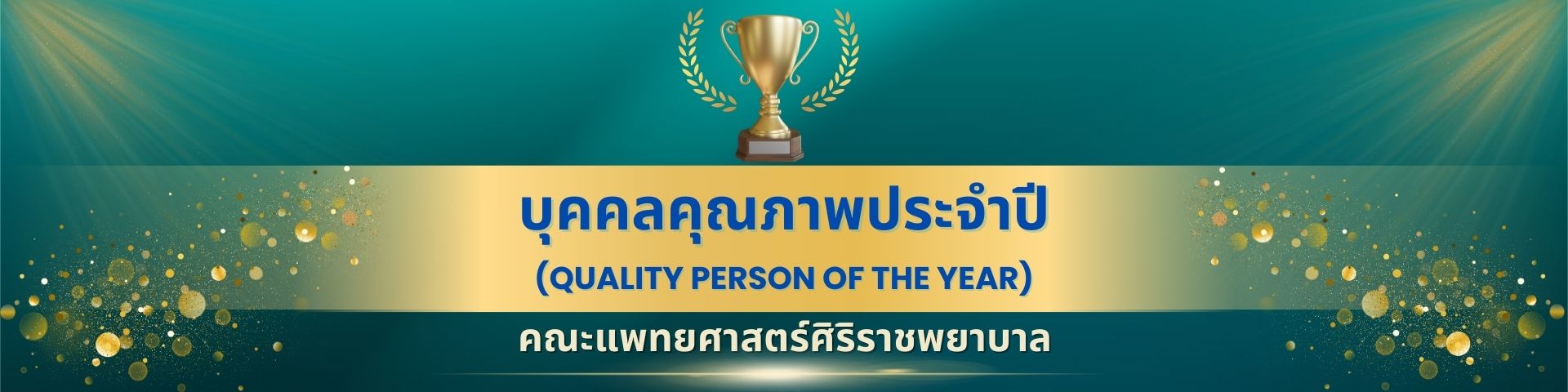 Qpy บุคคลคุณภาพ คณะแพทยศาสตร์ศิริราชพยาบาล - การจัดการความรู้ (KM)