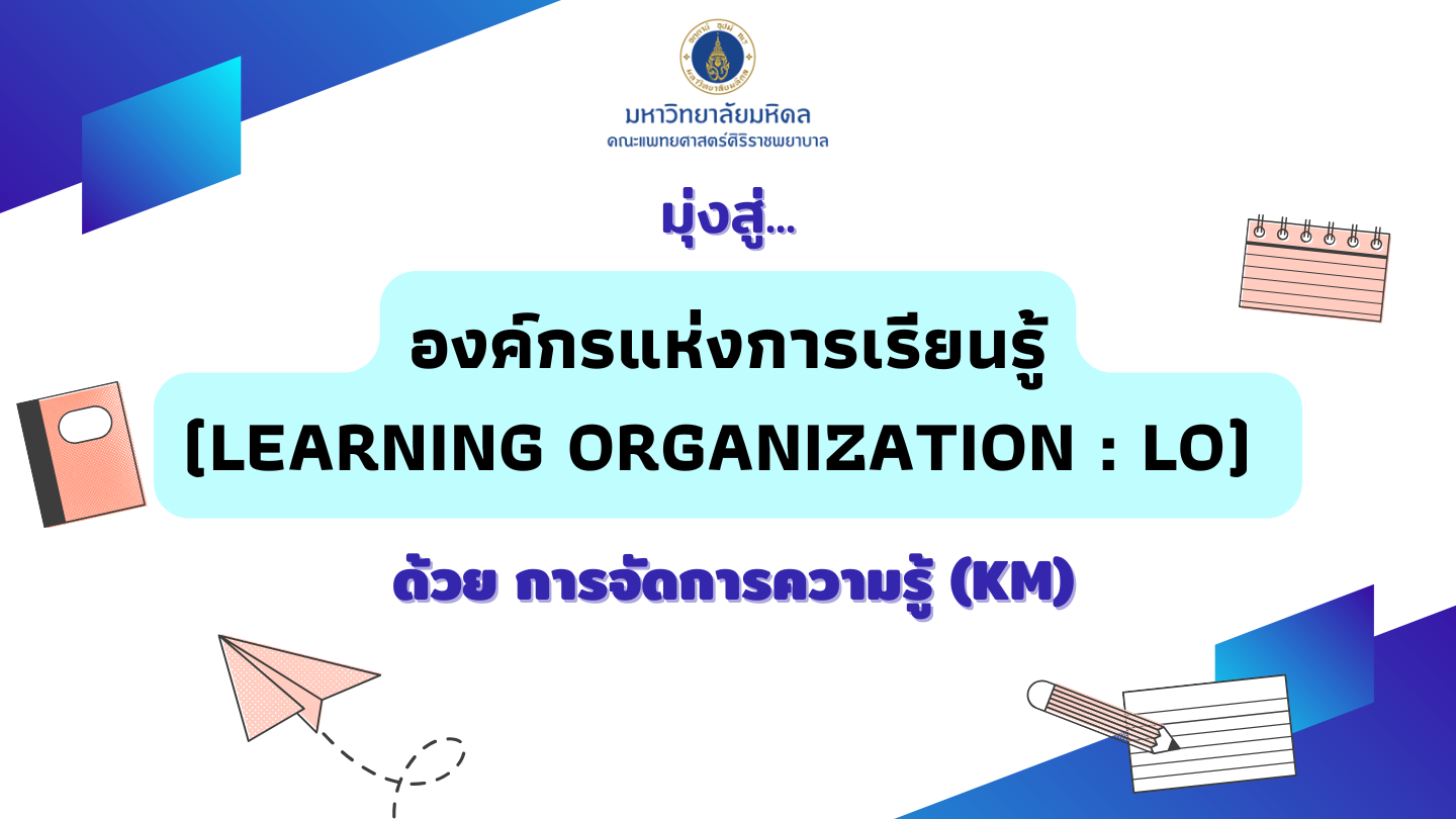 มุ่งสู่…องค์กรแห่งการเรียนรู้ ด้วยการจัดการความรู้