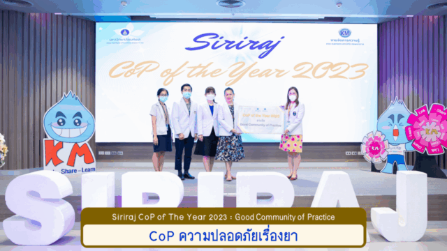 CoPofYear2023_ความปลอดภัยเรื่องยา (Good)
