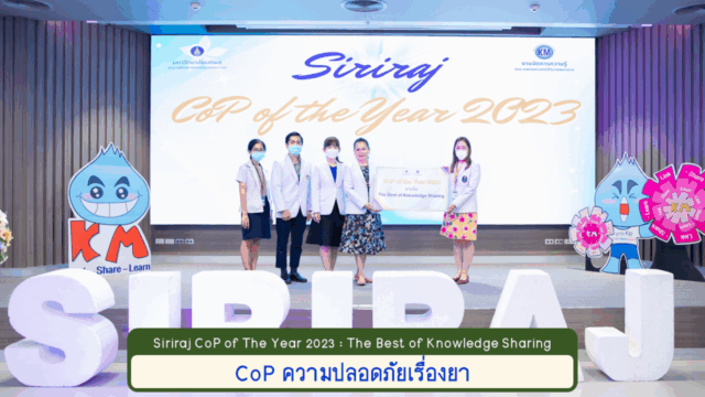 CoPofYear2023_ความปลอดภัยเรื่องยา (Sharing)
