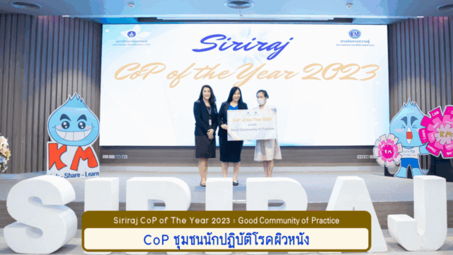 CoPofYear2023_ชุมชนนักปฏิบัติโรคผิวหนัง